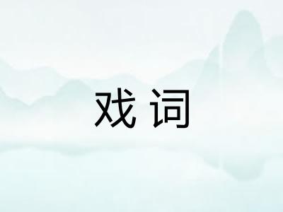 戏词
