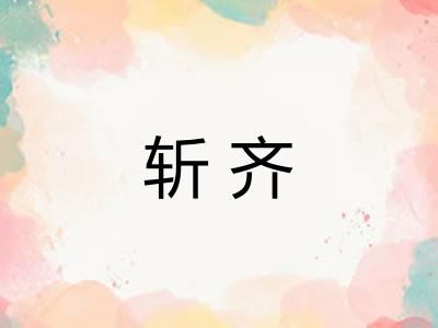 斩齐