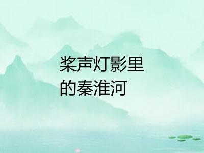 桨声灯影里的秦淮河