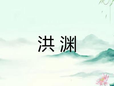 洪渊