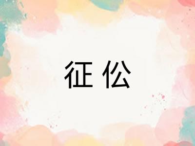 征伀