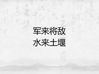 军来将敌水来土堰