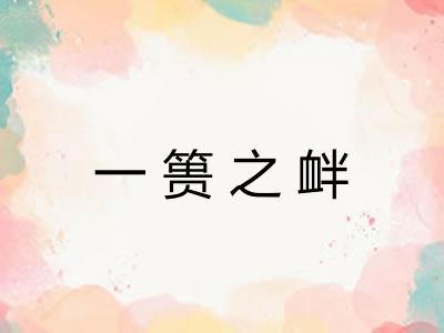 一篑之衅