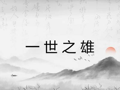 一世之雄