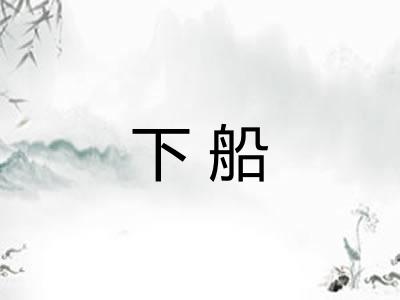 下船
