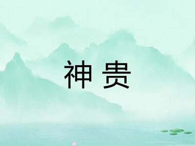 神贵