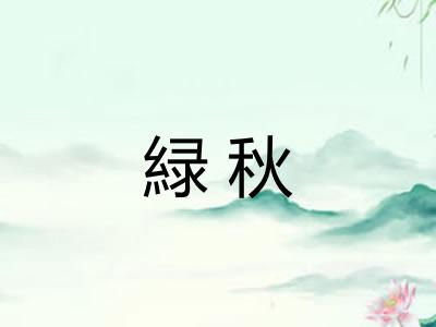 緑秋