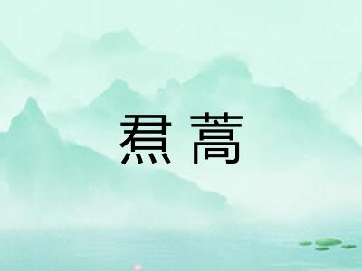 焄蒿