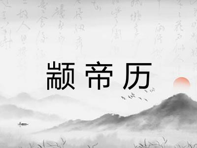 颛帝历