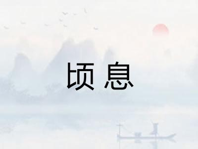 顷息