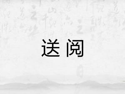 送阅