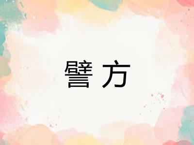 譬方