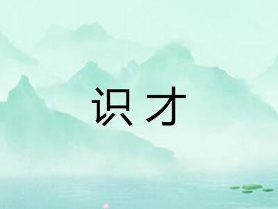 识才