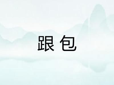 跟包