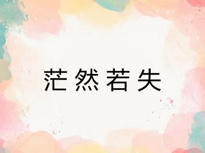 茫然若失