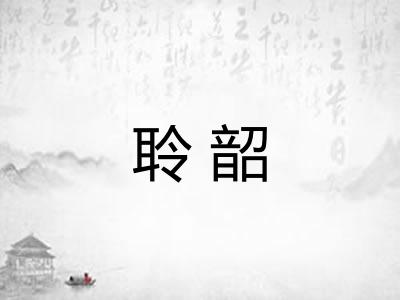 聆韶