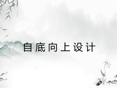 自底向上设计