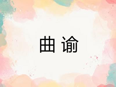 曲谕