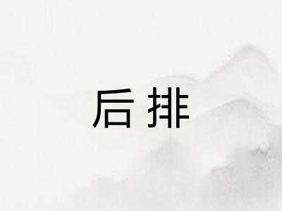 后排