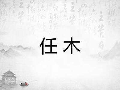 任木