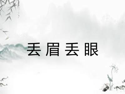 丢眉丢眼