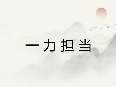 一力担当