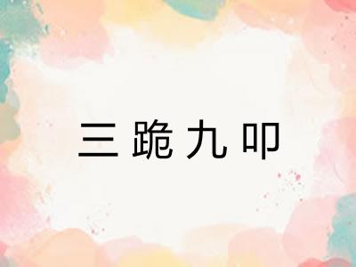 三跪九叩