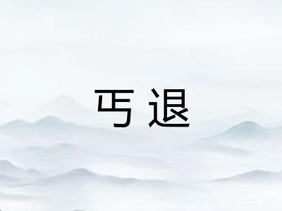 丐退
