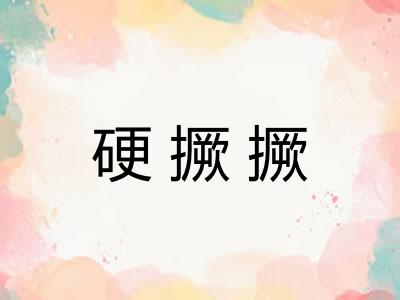 硬撅撅