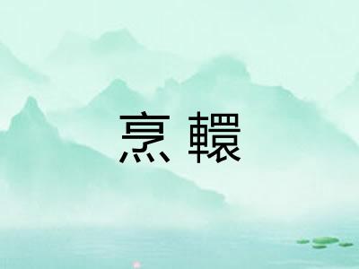 烹轘