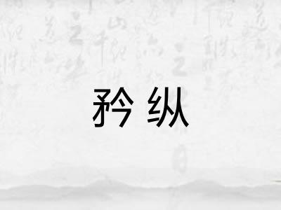 矜纵
