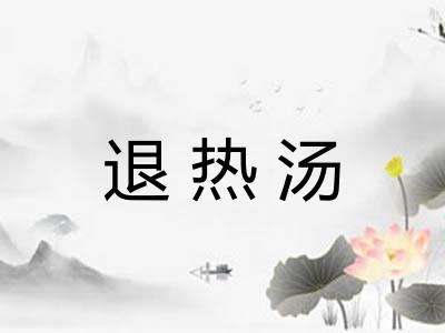退热汤