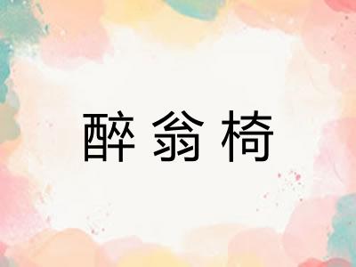 醉翁椅