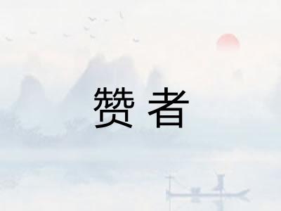 赞者