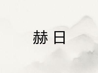 赫日