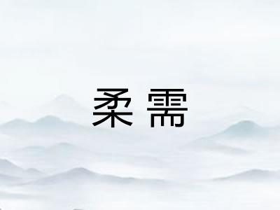柔需