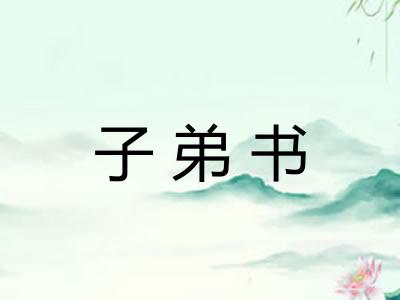 子弟书