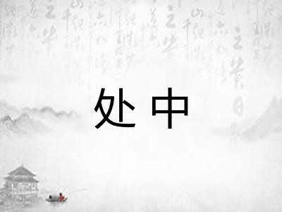 处中