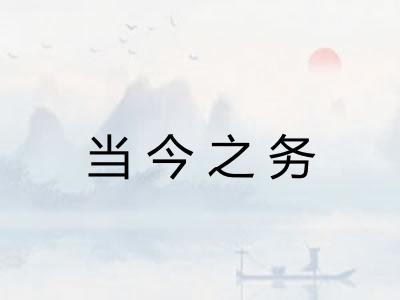 当今之务