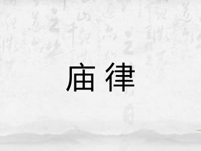 庙律