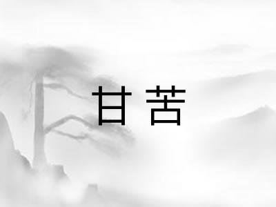 甘苦