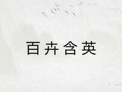 百卉含英
