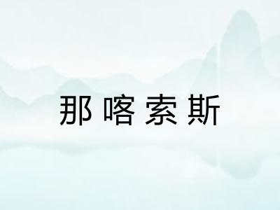 那喀索斯