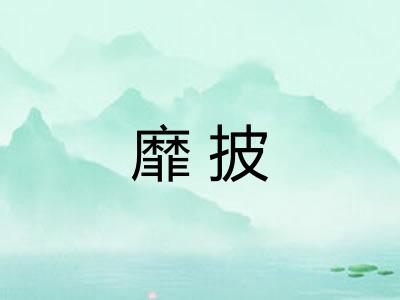 靡披
