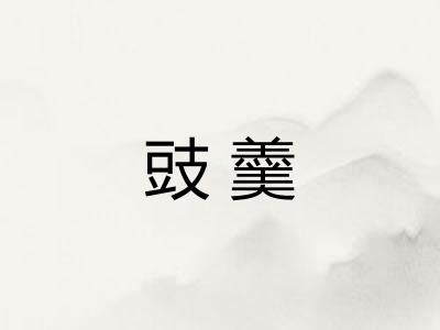 豉羹