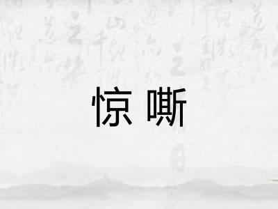 惊嘶