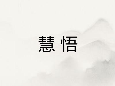慧悟
