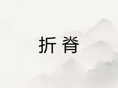 折脊