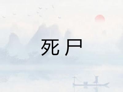 死尸