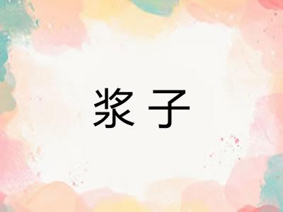 浆子